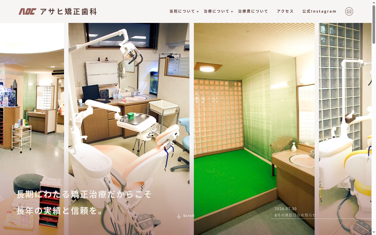 医療法人社団　アサヒ矯正歯科の公式サイトのスクリーンショット