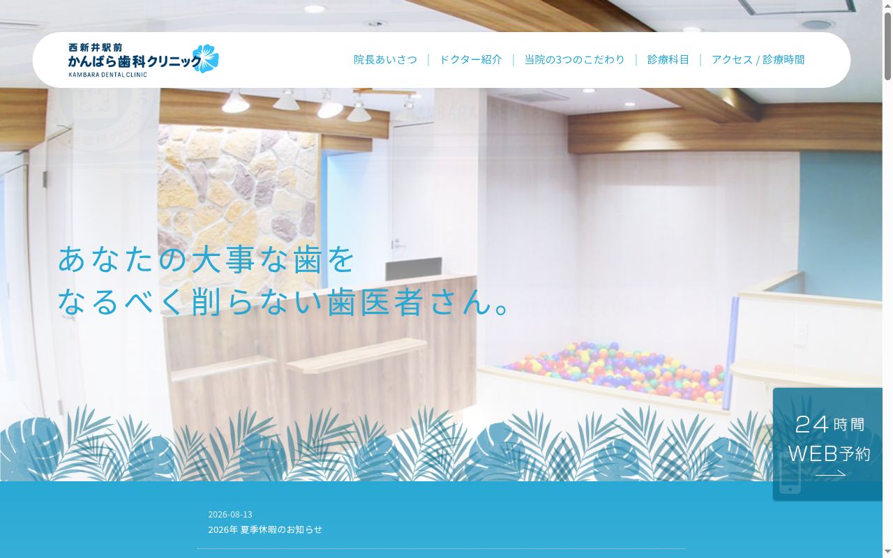 西新井駅前かんばら歯科クリニックの公式サイトのスクリーンショット