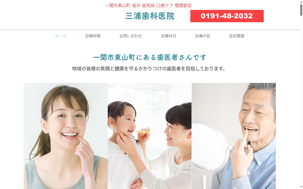 三浦歯科医院の公式サイトのスクリーンショット
