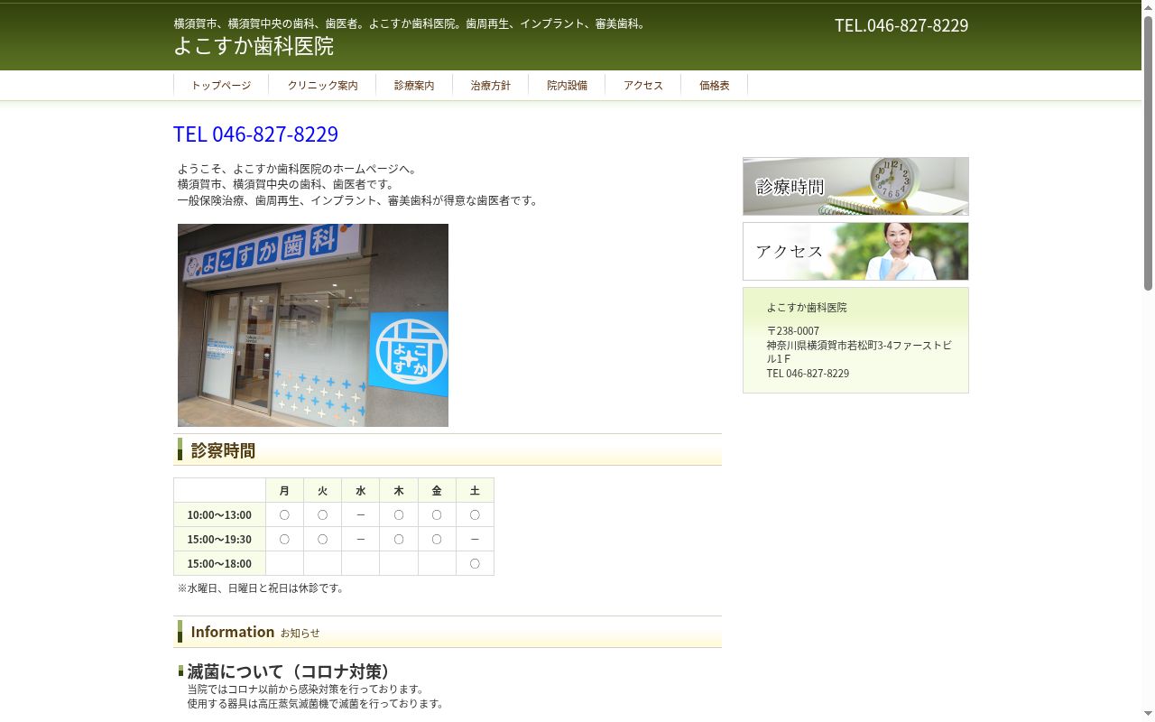 よこすか歯科医院の公式サイトのスクリーンショット