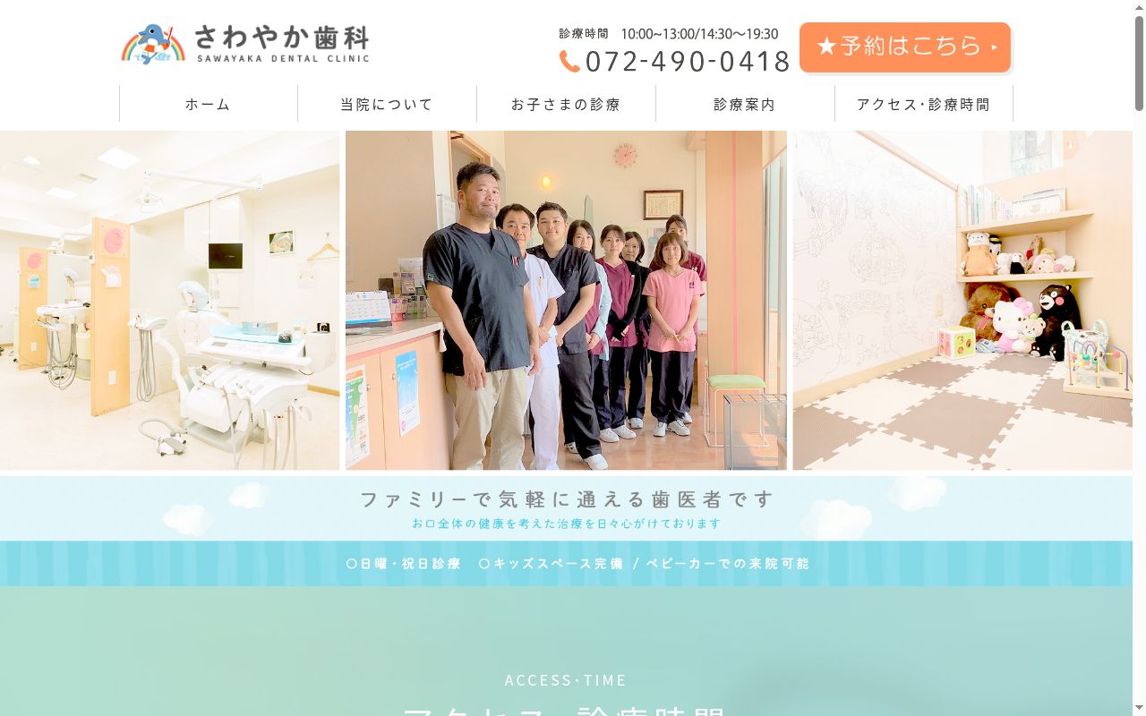 医療法人　秀元会　さわやか歯科の公式サイトのスクリーンショット
