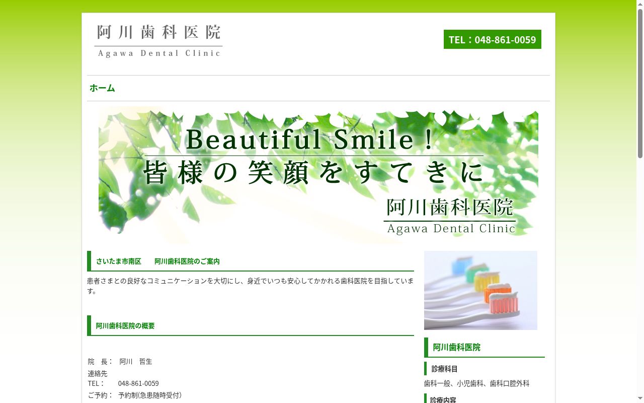 阿川歯科医院の公式サイトのスクリーンショット