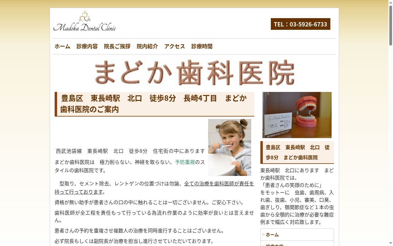 まどか歯科医院の公式サイトのスクリーンショット