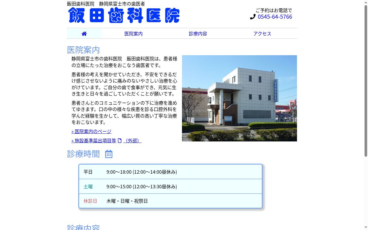 飯田歯科医院の公式サイトのスクリーンショット