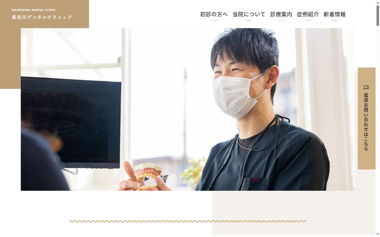 長谷川デンタルクリニックの公式サイトのスクリーンショット
