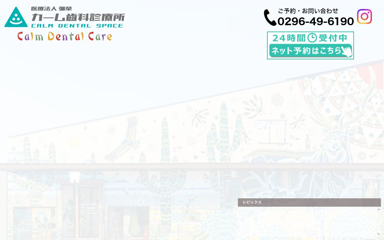 医療法人彌榮　カーム歯科診療所の公式サイトのスクリーンショット