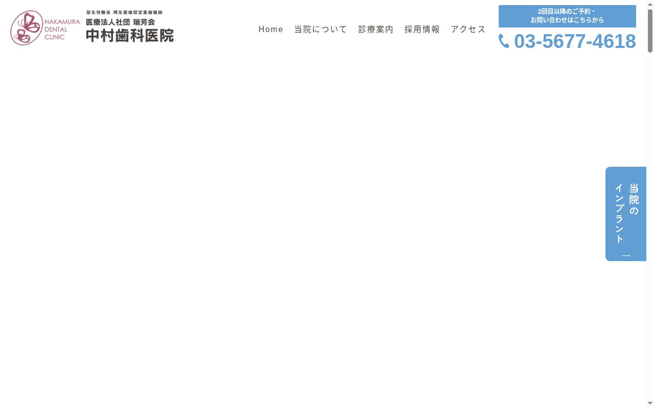 医療法人社団　瑞芳会　中村歯科医院の公式サイトのスクリーンショット