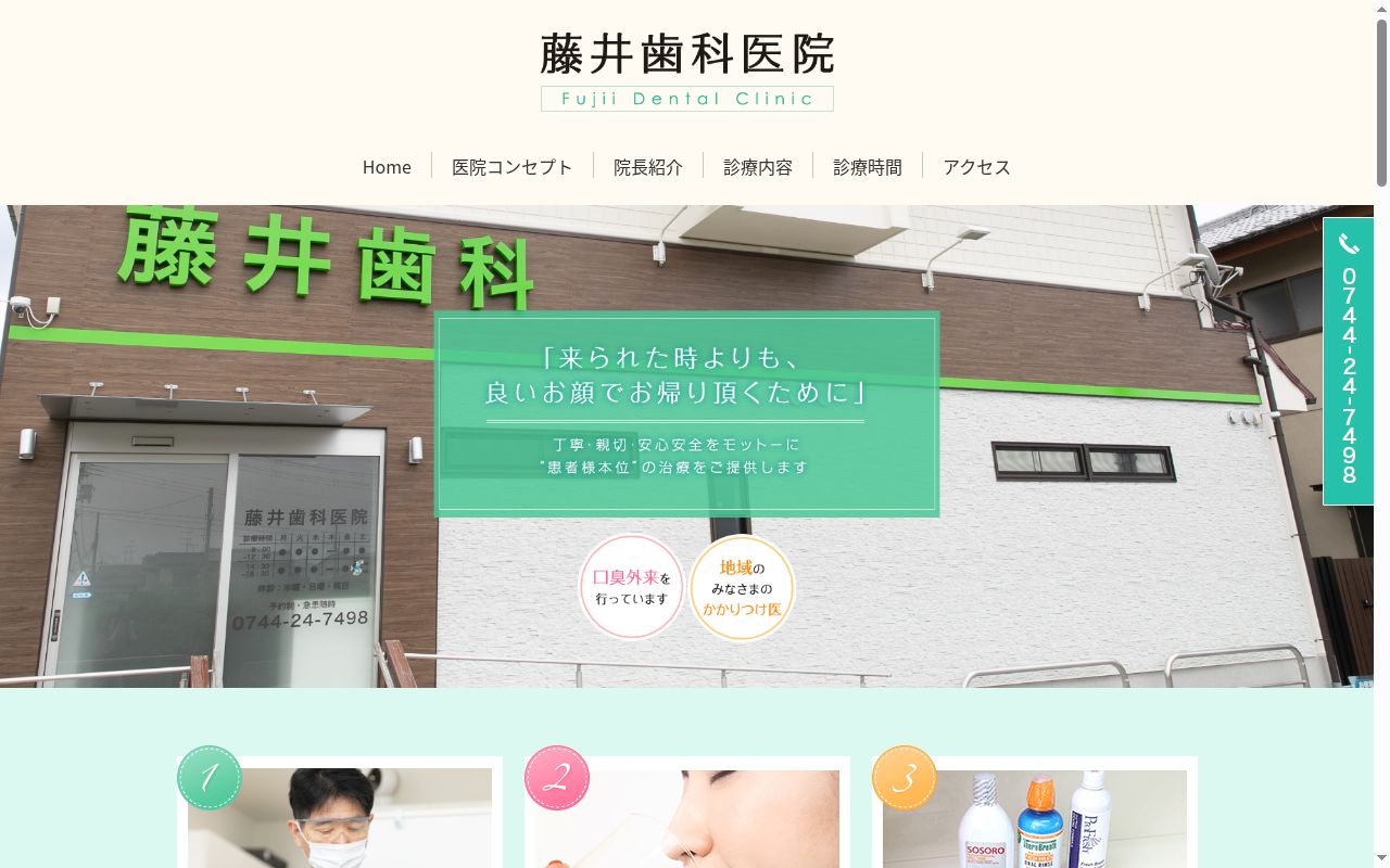藤井歯科医院の公式サイトのスクリーンショット