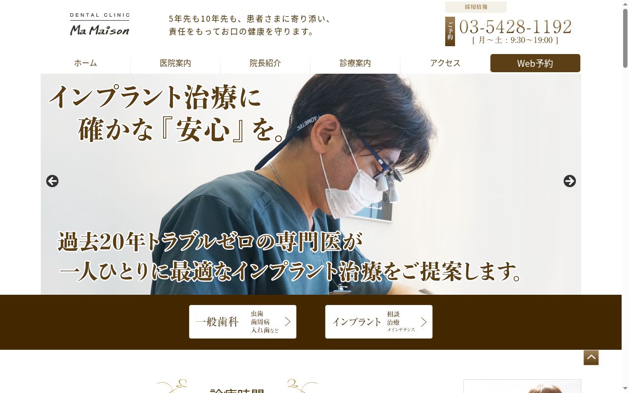 デンタルクリニック マ・メゾンの公式サイトのスクリーンショット