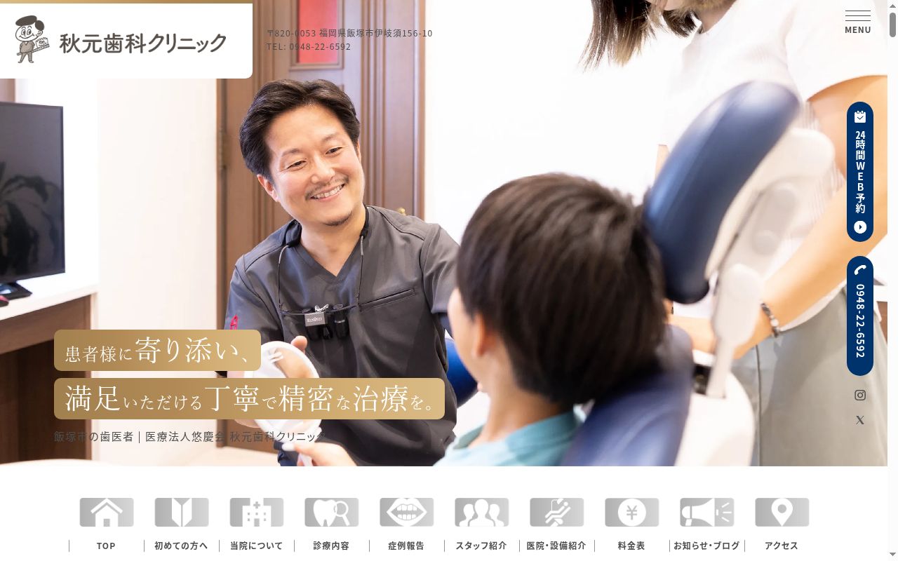 医療法人悠慶会 秋元歯科クリニックの公式サイトのスクリーンショット