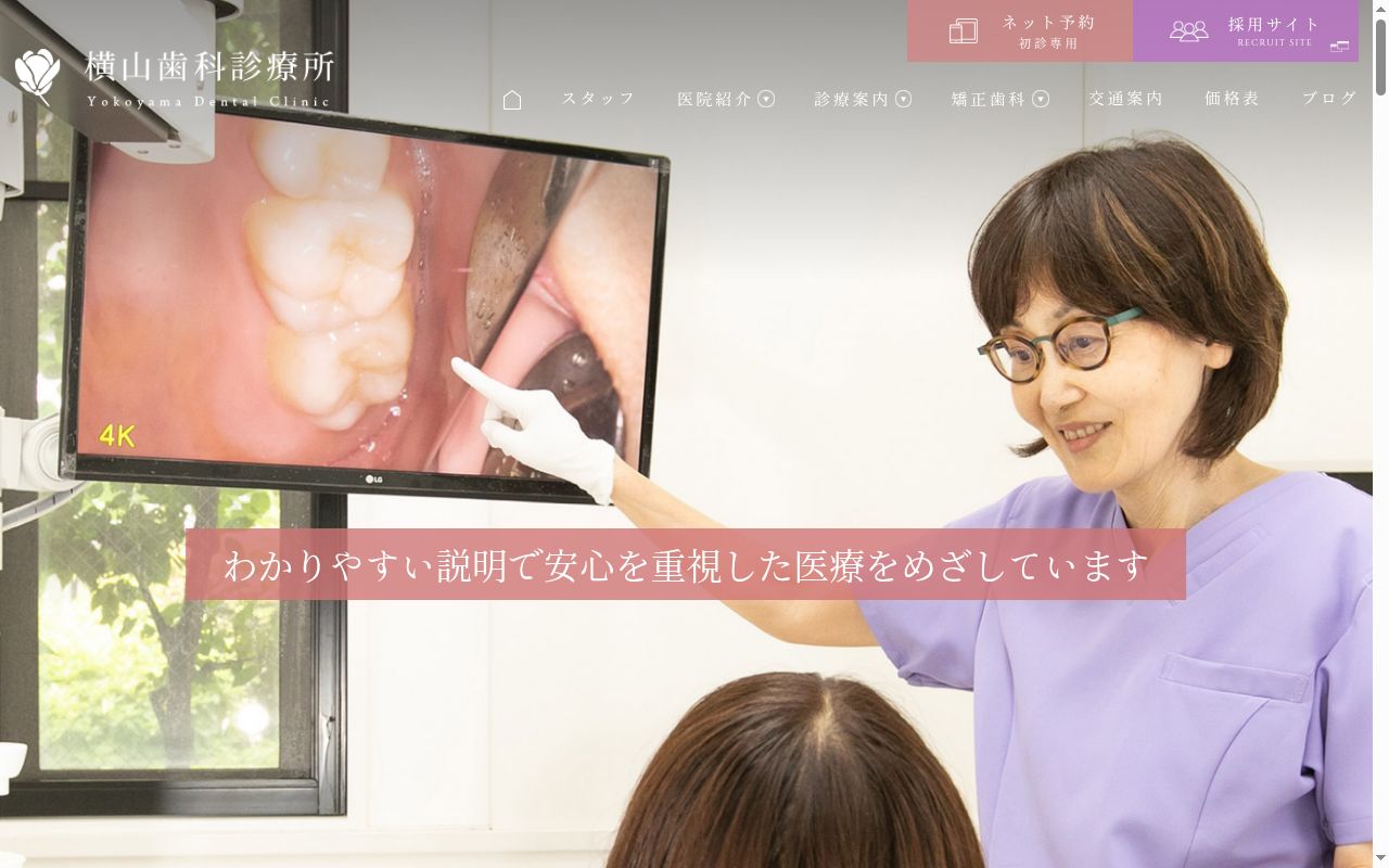 横山歯科診療所の公式サイトのスクリーンショット