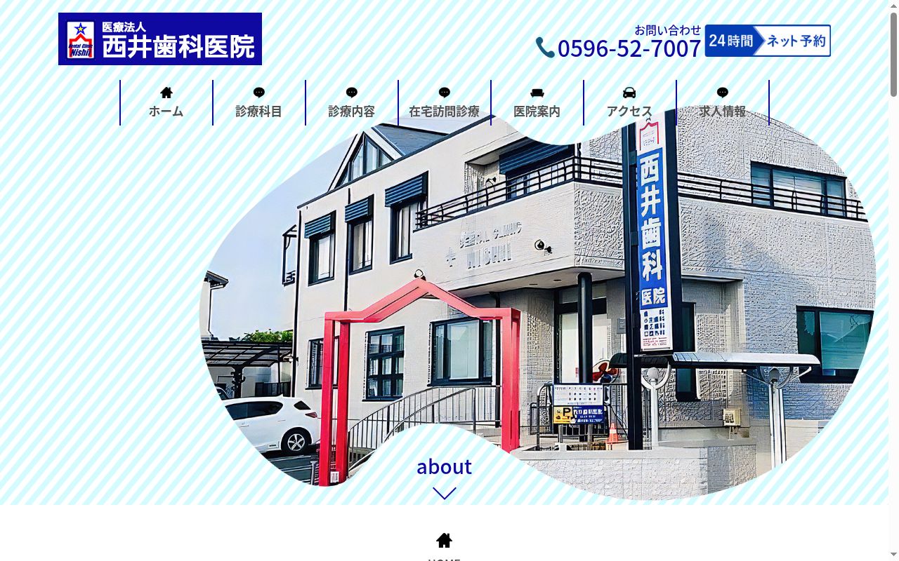 医療法人 西井歯科医院の公式サイトのスクリーンショット