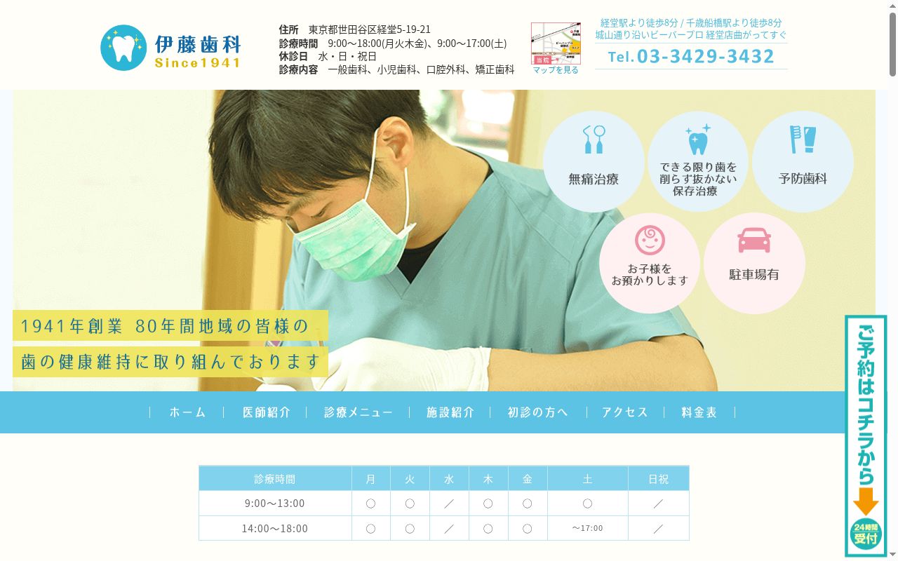 伊藤歯科の公式サイトのスクリーンショット