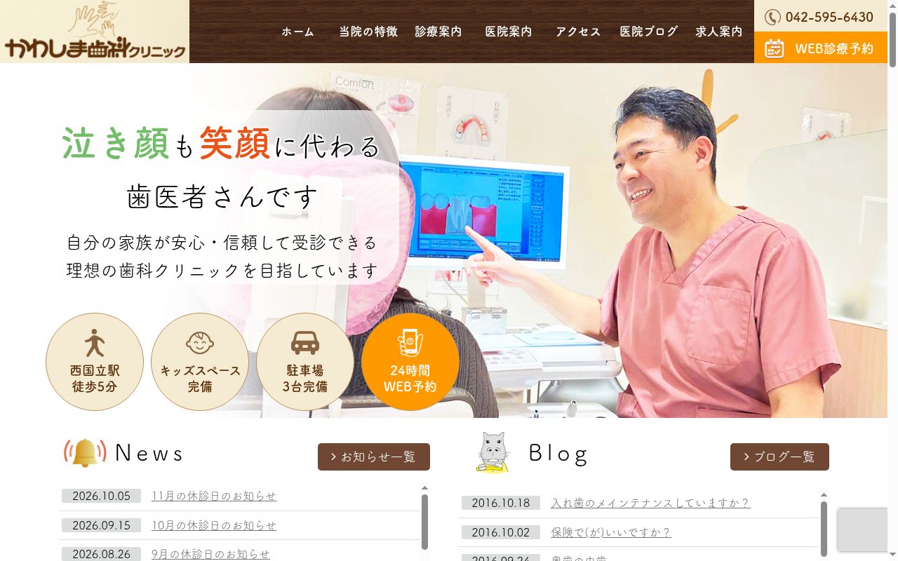 かわしま歯科クリニックの公式サイトのスクリーンショット