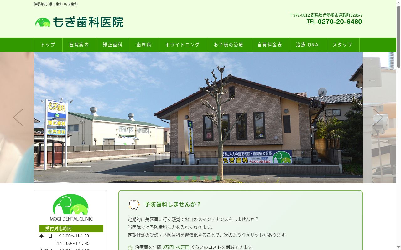 もぎ歯科医院の公式サイトのスクリーンショット