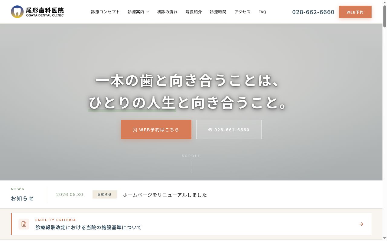 尾形歯科医院の公式サイトのスクリーンショット