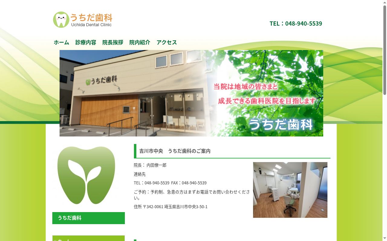 うちだ歯科の公式サイトのスクリーンショット