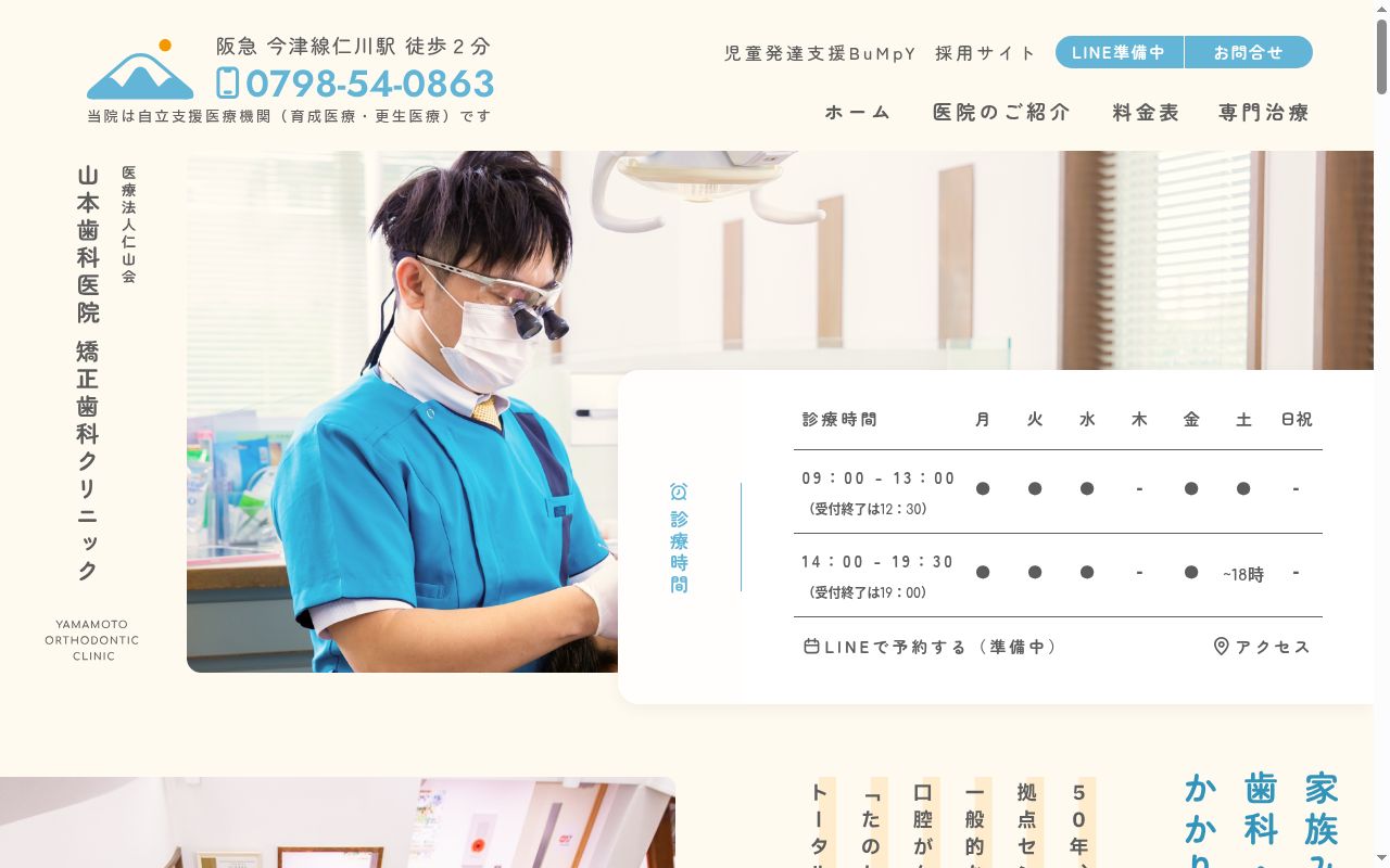 山本歯科医院 矯正歯科クリニックの公式サイトのスクリーンショット