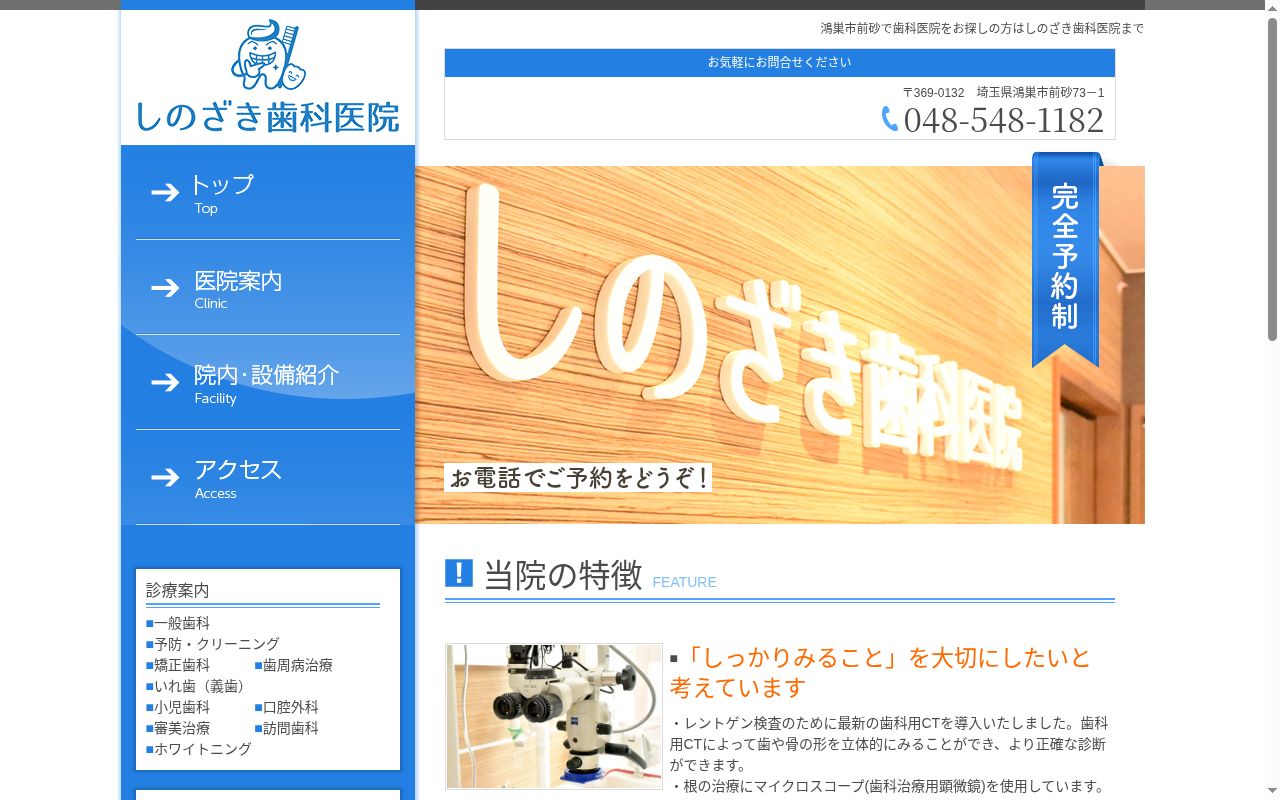 しのざき歯科医院の公式サイトのスクリーンショット