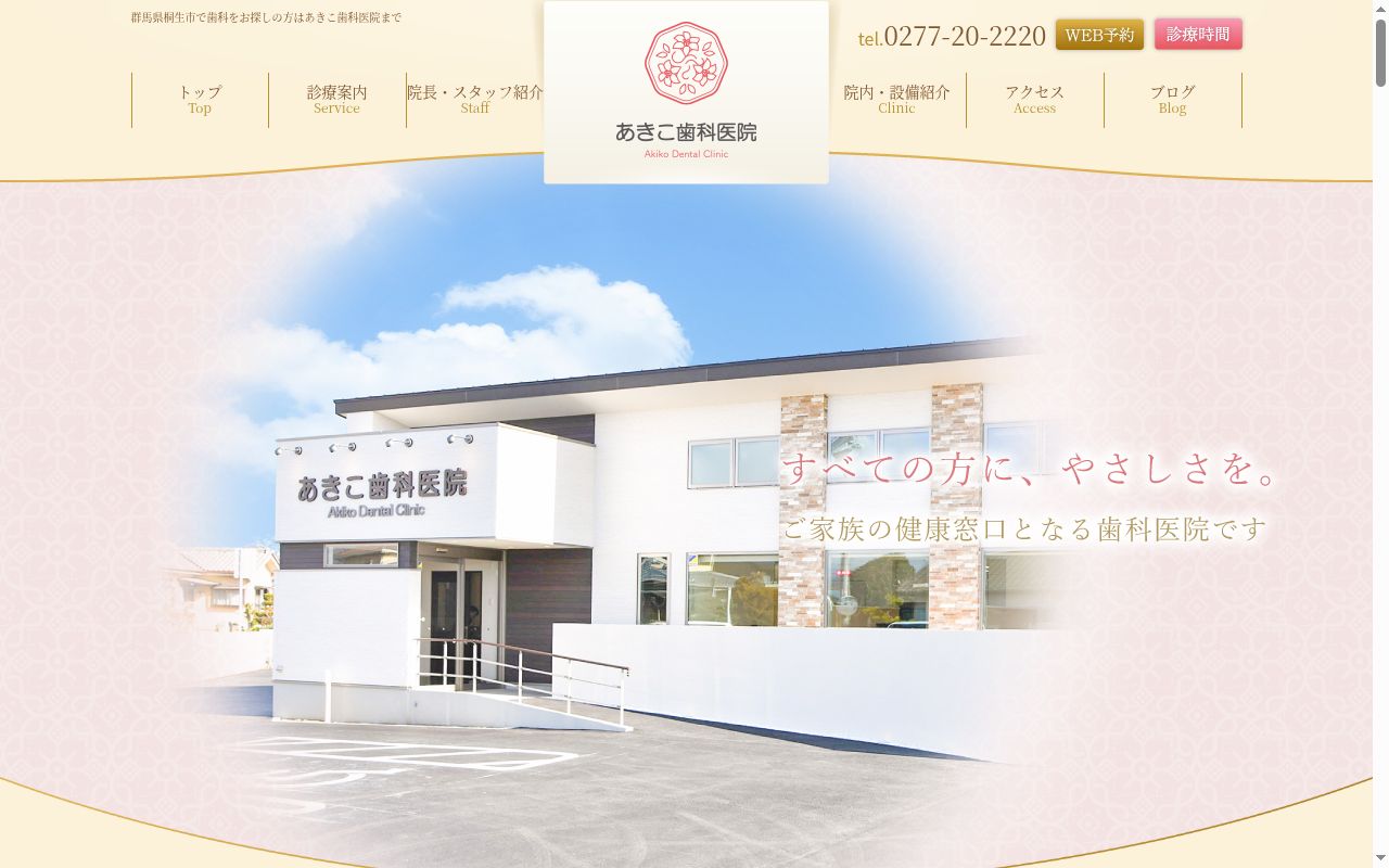 あきこ歯科医院の公式サイトのスクリーンショット