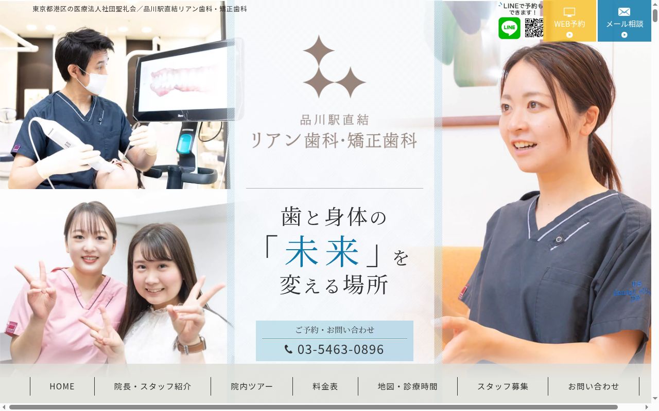 医療法人社団聖礼会 品川駅直結リアン歯科・矯正歯科の公式サイトのスクリーンショット