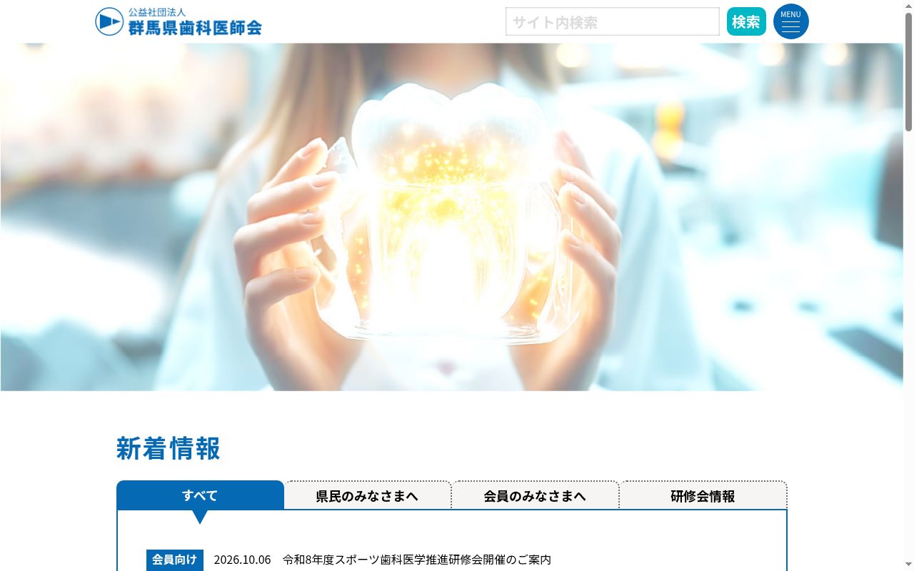 群馬県歯科総合衛生センターの公式サイトのスクリーンショット