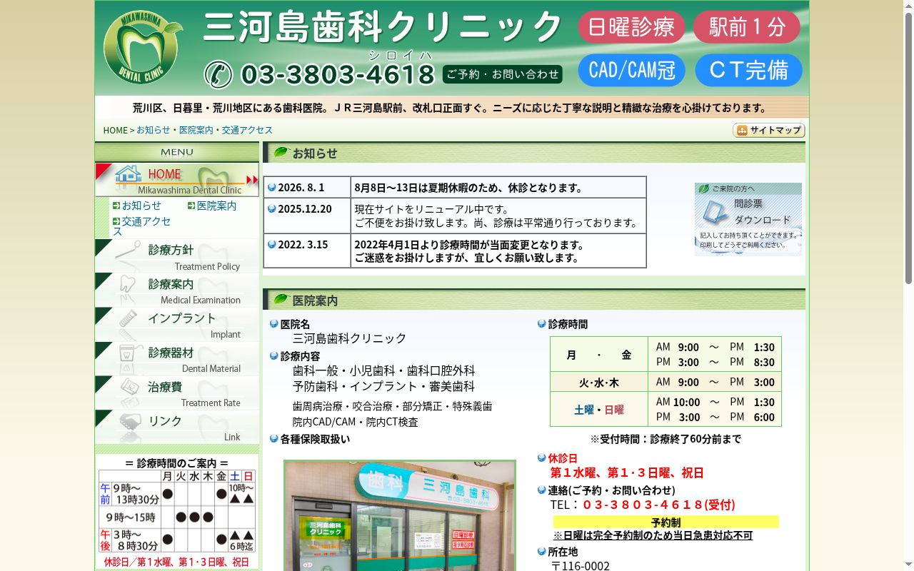 三河島歯科クリニックの公式サイトのスクリーンショット