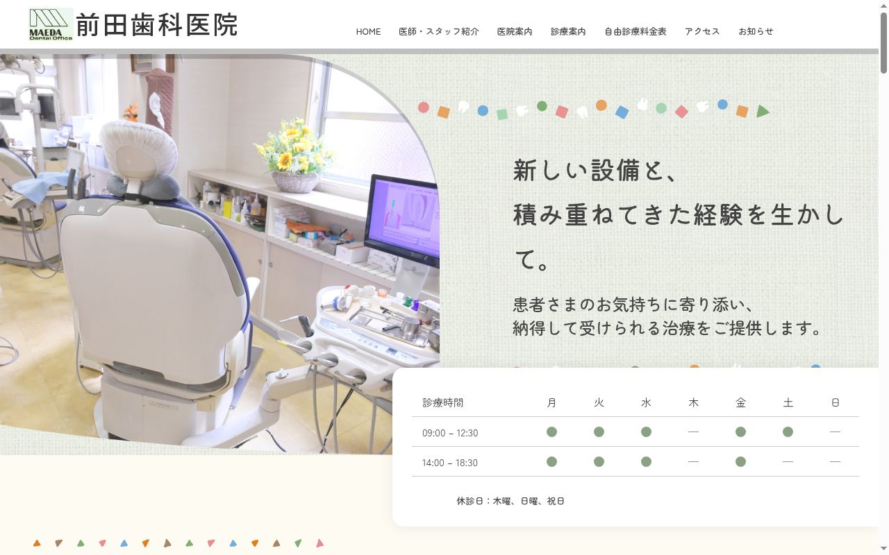 前田歯科医院の公式サイトのスクリーンショット