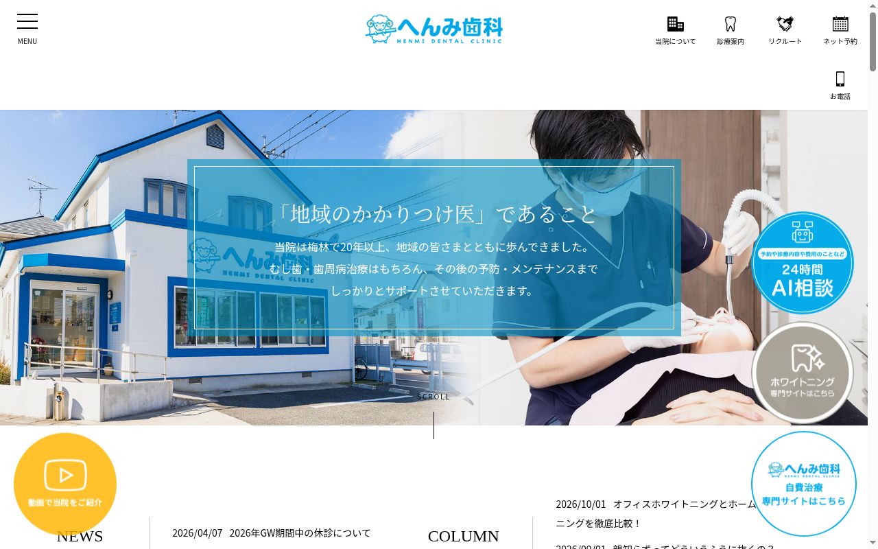 へんみ歯科医院の公式サイトのスクリーンショット