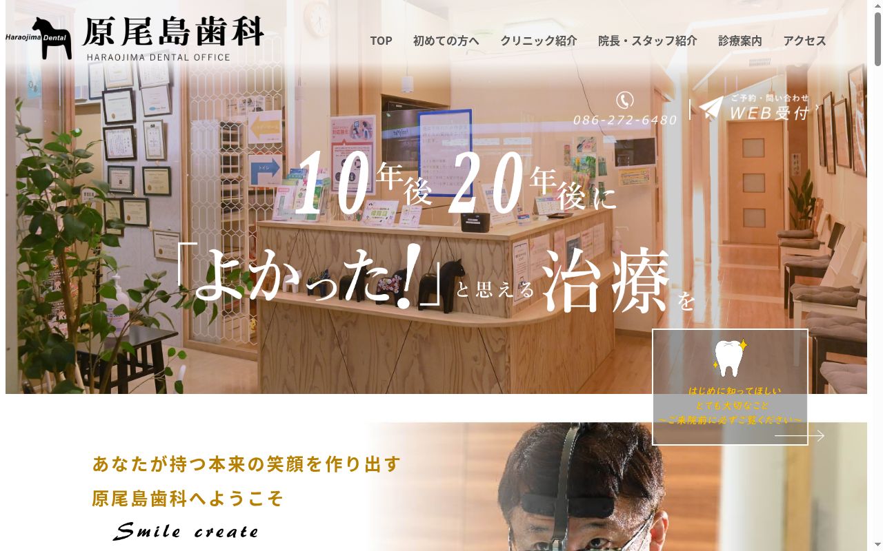 原尾島歯科の公式サイトのスクリーンショット