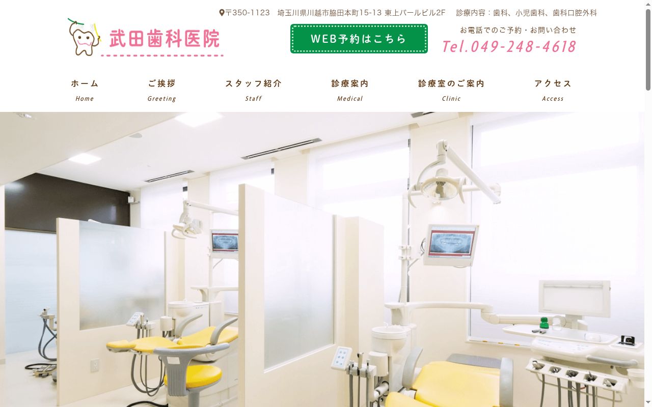 武田歯科医院の公式サイトのスクリーンショット
