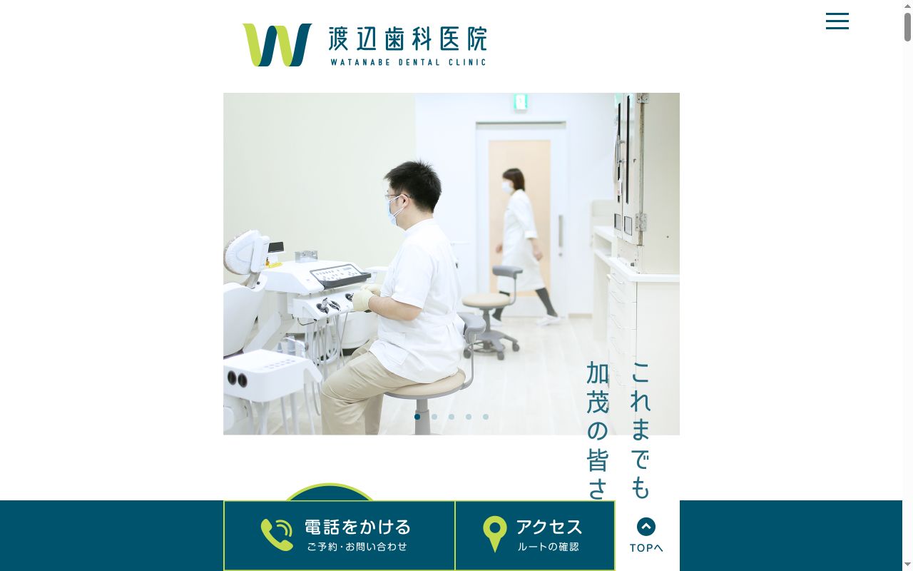 渡辺歯科医院の公式サイトのスクリーンショット
