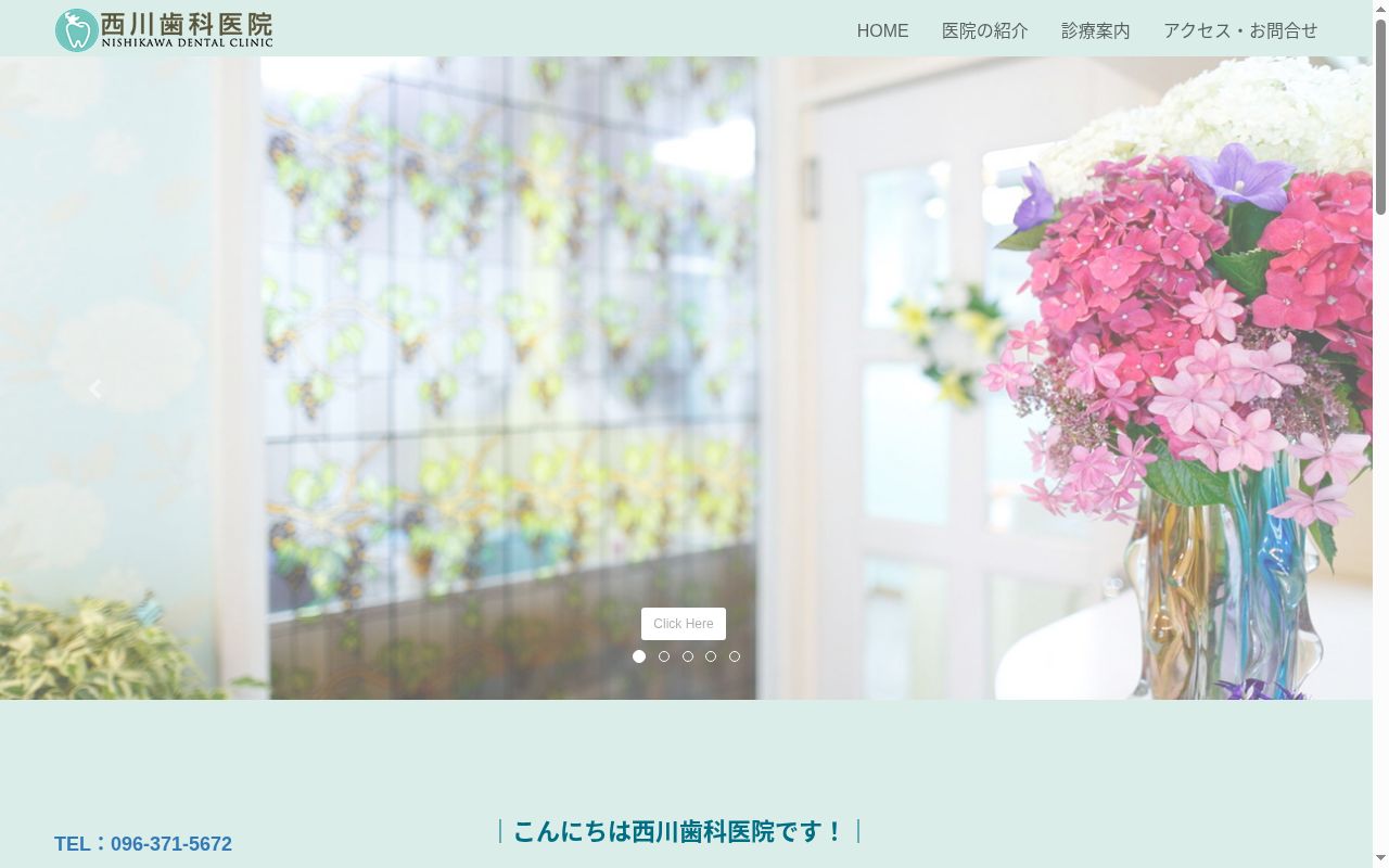 西川歯科医院の公式サイトのスクリーンショット