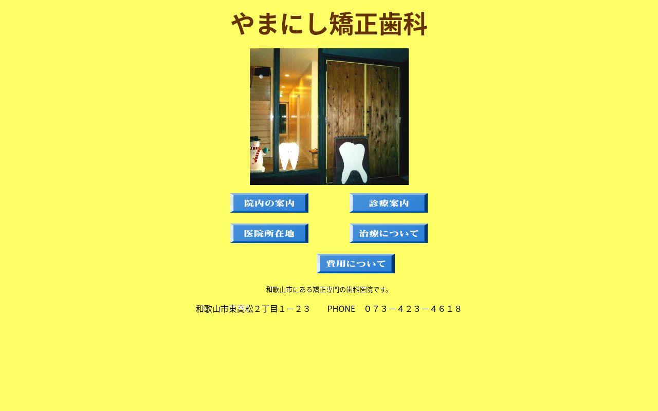 やまにし矯正歯科の公式サイトのスクリーンショット