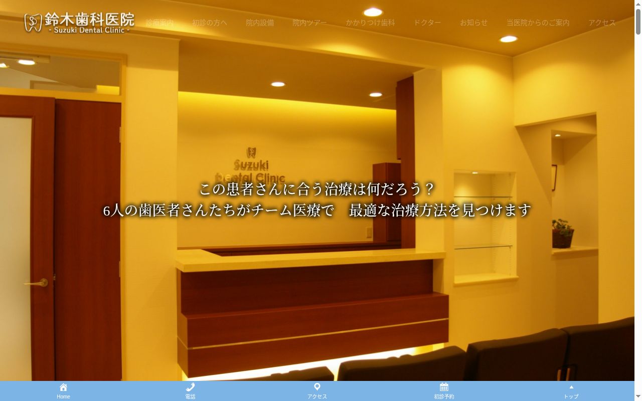 鈴木歯科医院の公式サイトのスクリーンショット