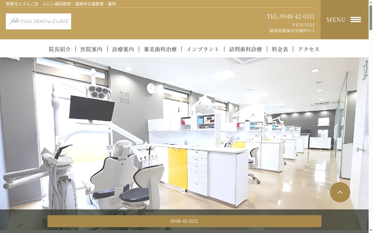 医療法人 さんご会 ふじい歯科医院の公式サイトのスクリーンショット