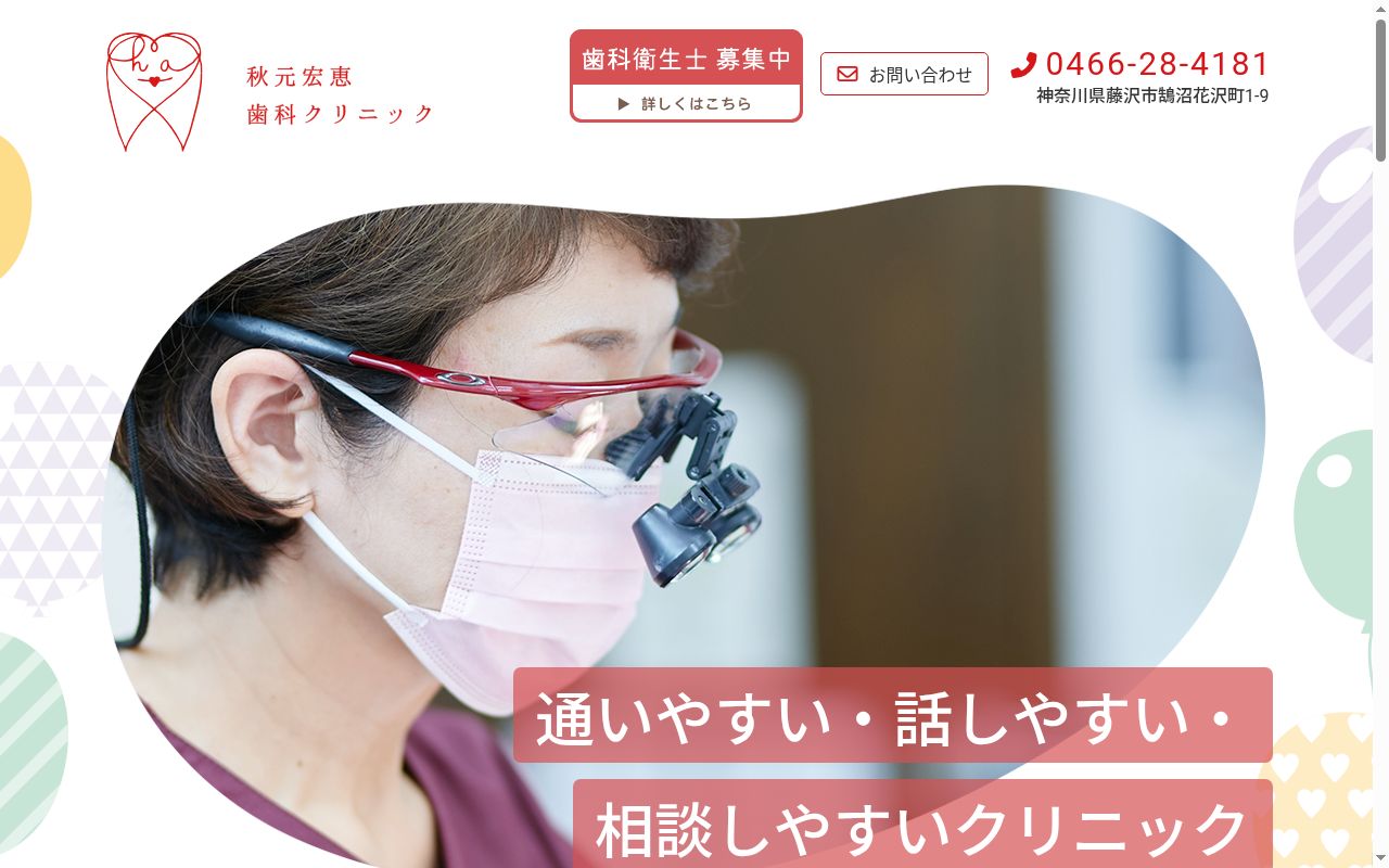 秋元宏恵歯科クリニックの公式サイトのスクリーンショット