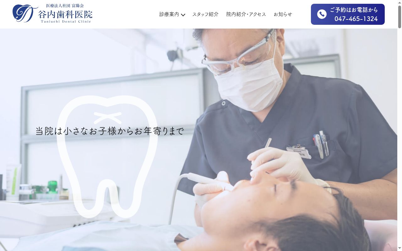 医療法人社団富陽会谷内歯科医院の公式サイトのスクリーンショット