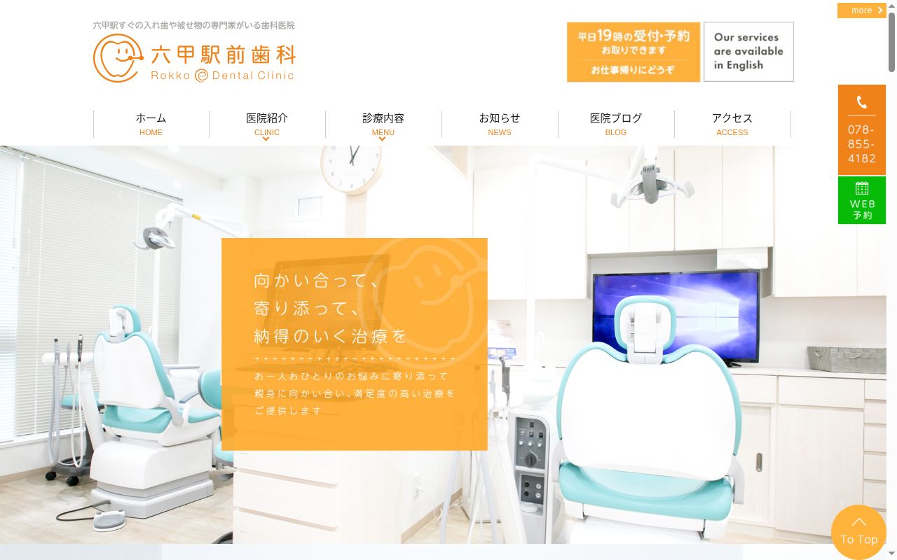 六甲駅前歯科の公式サイトのスクリーンショット