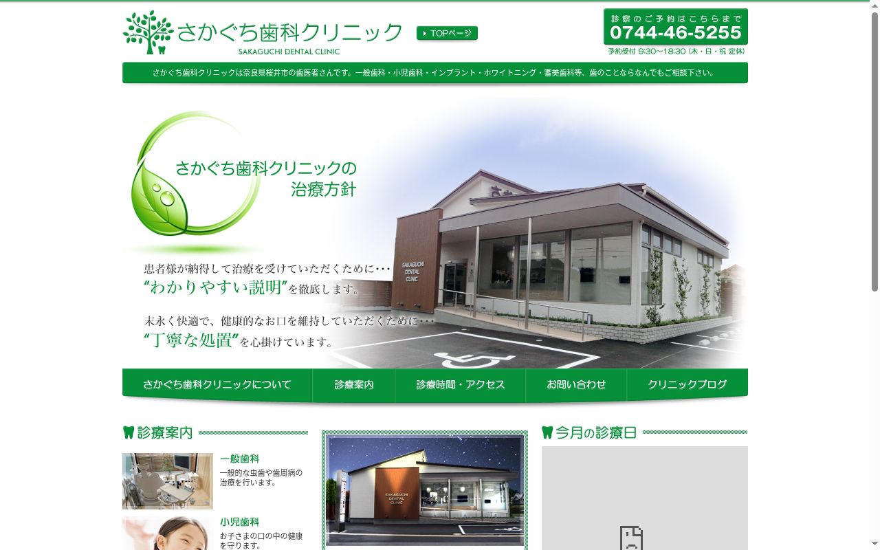 さかぐち歯科クリニックの公式サイトのスクリーンショット
