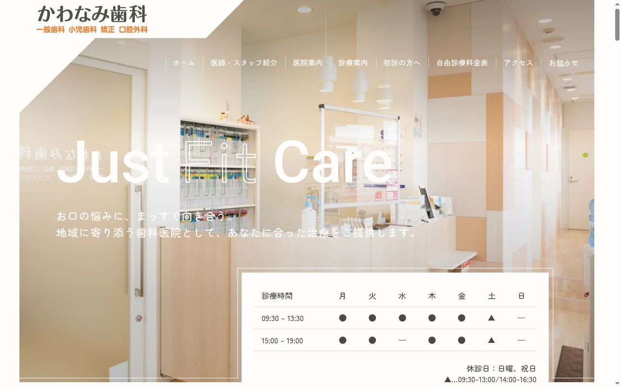 かわなみ歯科医院の公式サイトのスクリーンショット