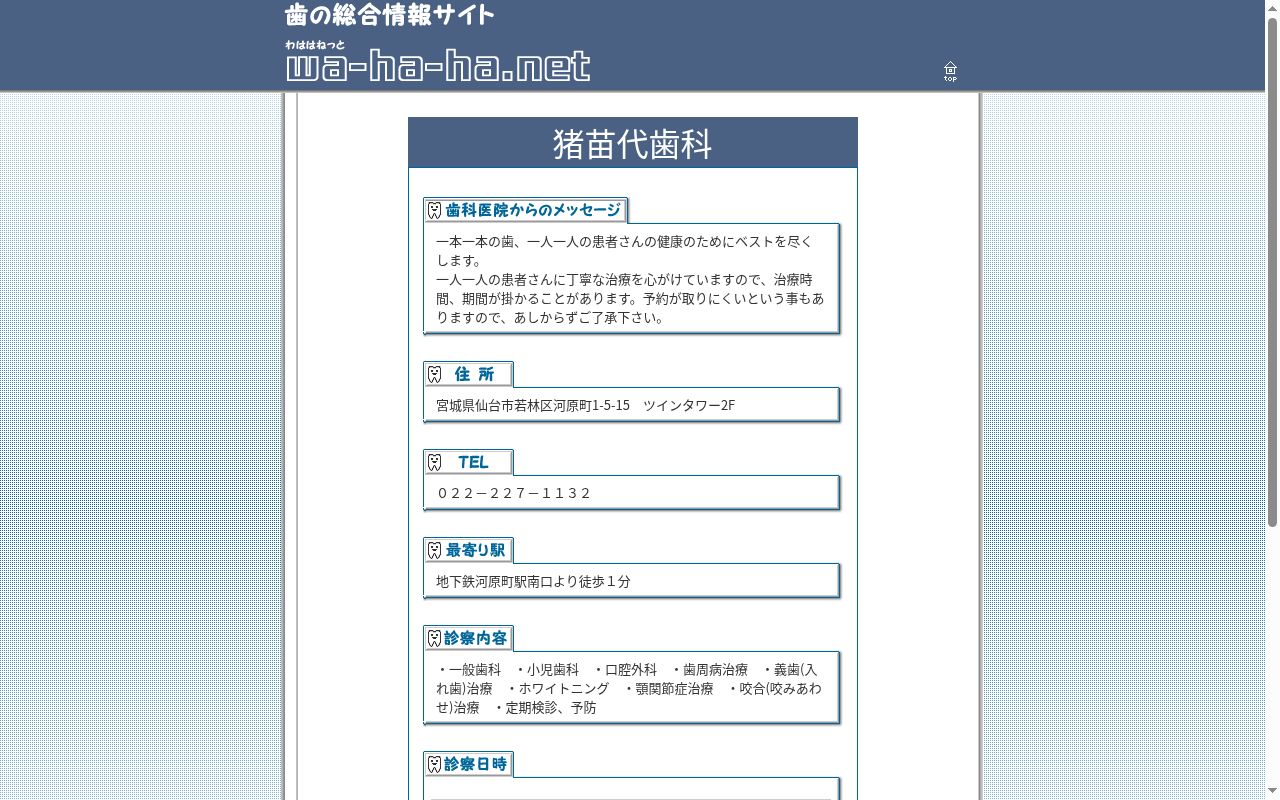 猪苗代歯科の公式サイトのスクリーンショット