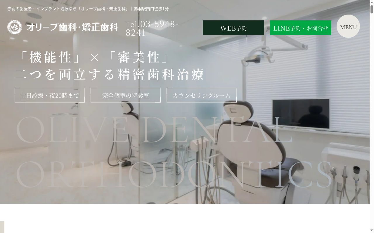 医療法人社団 オリーブ歯科・矯正歯科赤羽南口の公式サイトのスクリーンショット