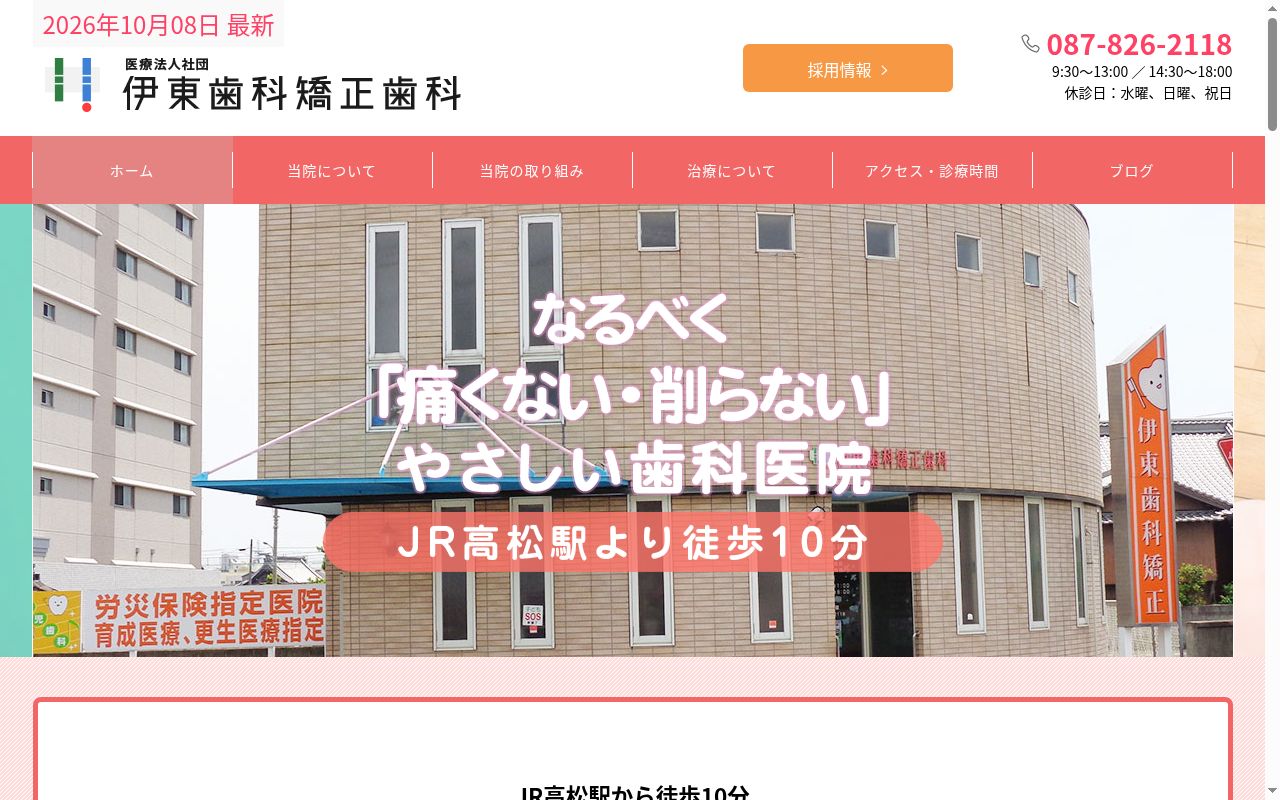 医療法人社団　伊東歯科矯正歯科医院の公式サイトのスクリーンショット