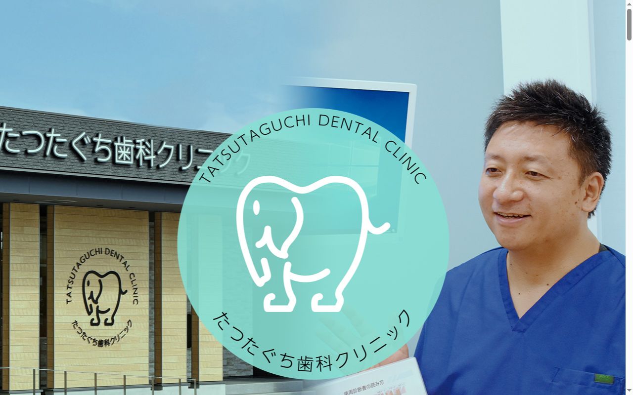 たつたぐち歯科クリニックの公式サイトのスクリーンショット