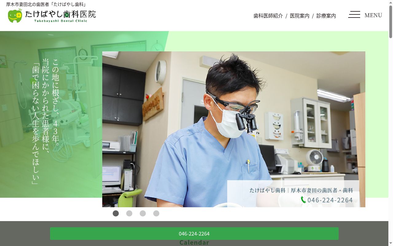 竹林歯科医院の公式サイトのスクリーンショット