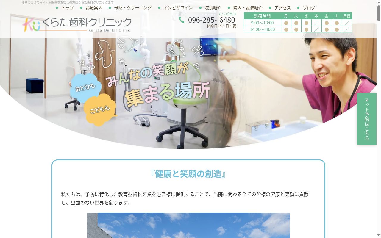 くらた歯科クリニックの公式サイトのスクリーンショット