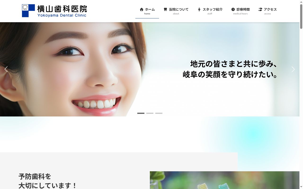 横山歯科医院の公式サイトのスクリーンショット