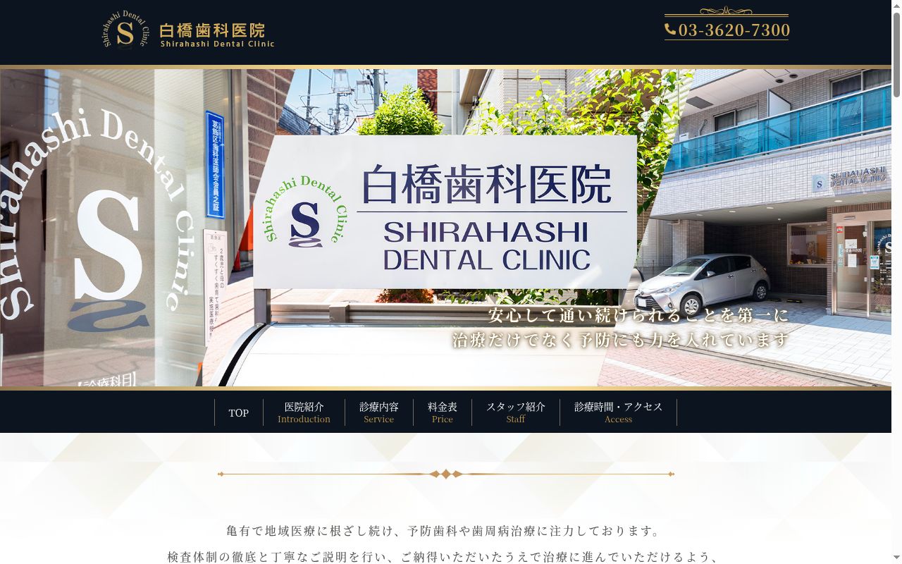 白橋歯科医院の公式サイトのスクリーンショット