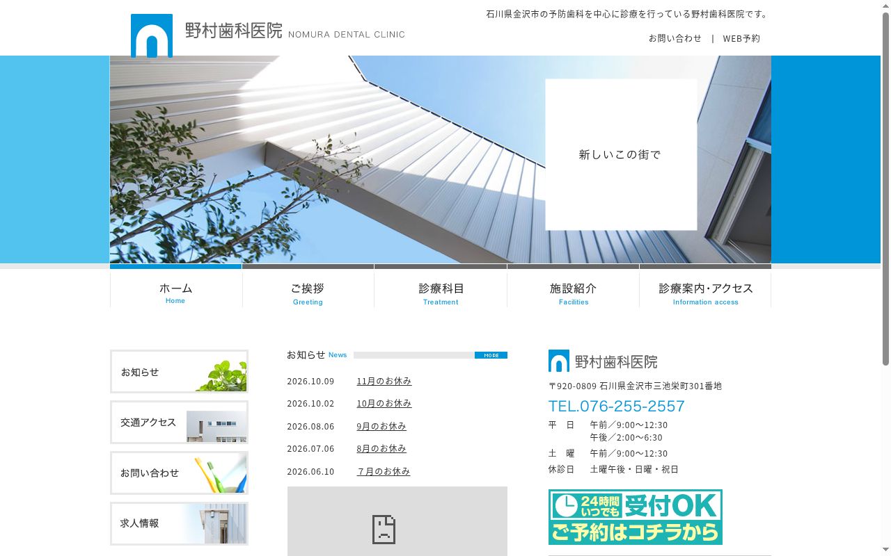野村歯科医院の公式サイトのスクリーンショット